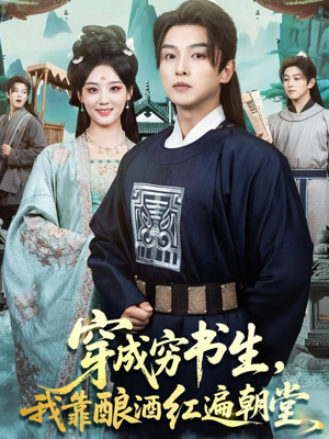 穿成穷书生，我靠酿酒红遍朝堂（76集）爆款短剧一起追