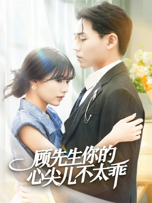 顾先生你的心尖儿不太乖（60集）真的好看吗