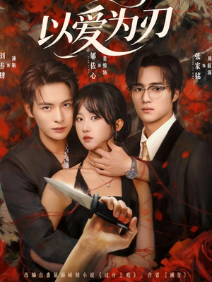 以爱为刃(69集) 以爱为刃(69集)第一集