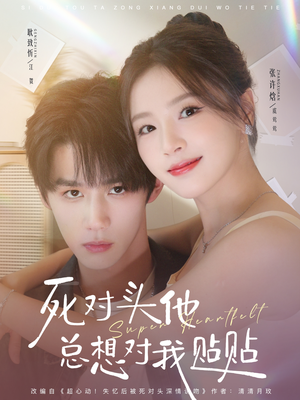 死对头他总想对我贴贴（77集）战神短剧推荐