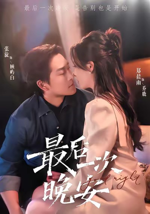 最后一次晚安（72集）去哪里看
