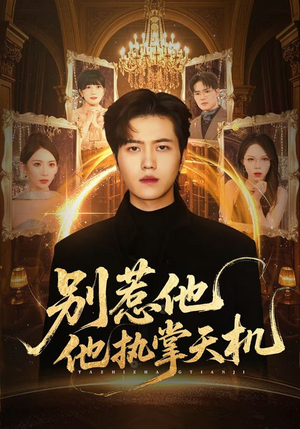 别惹他他执掌天机(60集) 别惹他他执掌天机(60集)免费版