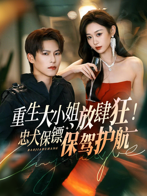 重生大小姐放肆狂！忠犬保镖保驾护航（71集）短剧每日分享