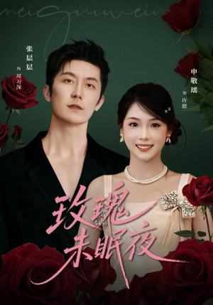 玫瑰未眠夜（71集）热门短剧分享