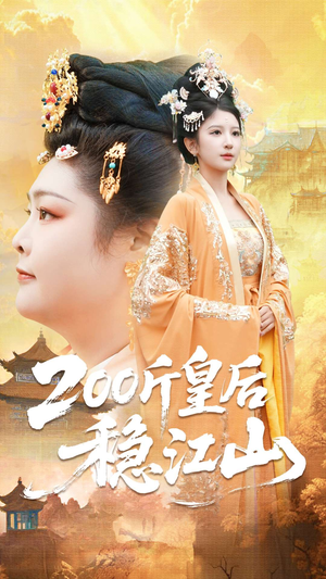 200斤皇后稳江山（97集）热门短剧抢先看