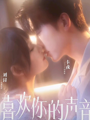 喜欢你的声音（60集）夸克网盘观看