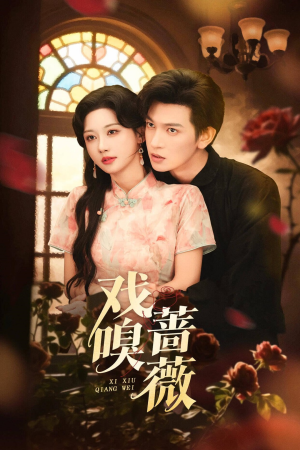 戏嗅蔷薇(72集) 戏嗅蔷薇(72集)在哪个app能看