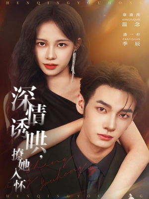 深情诱哄，撩她入怀（84集）全集都在这里了