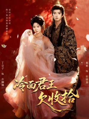 冷面君王欠收拾（62集）口碑爆棚免费看