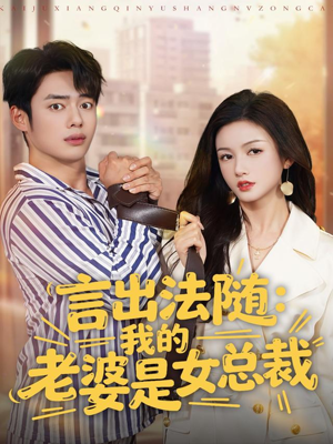 言出法随，我的老婆是女总裁（92集）短剧太上头了