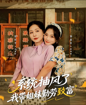 系统抽风了我带姐妹勤劳致富（80集）短剧前十排行榜