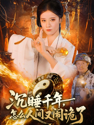 沉睡千年，怎么人间又闹诡了（86集）360网盘观看