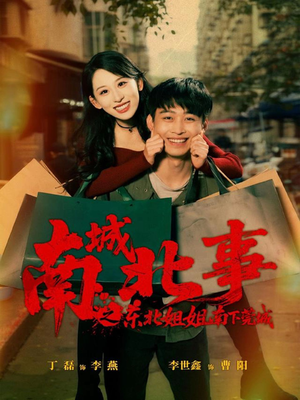 南城北事之东北姐姐南下莞城（90集）在线免费观影