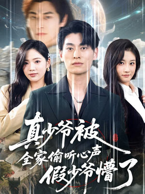 真少爷被全家偷听心声假少爷懵了（80集）免费看全集