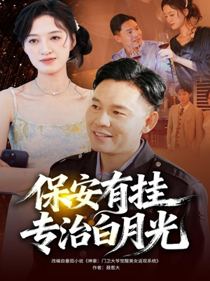 保安有挂专治白月光（80集）在哪里可以看