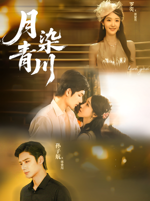 月染青川（65集）不用花钱看全剧