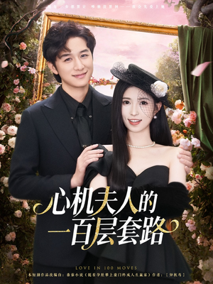 心机夫人的一百层套路（61集）上热门短剧