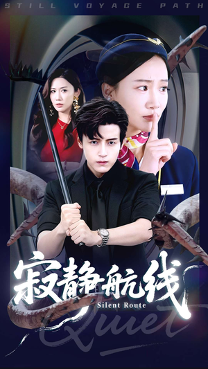 寂静航线（70集）迅雷网盘观看