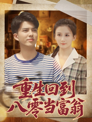 重生回到八零当富翁（80集）短剧片段推荐
