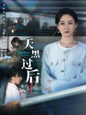 天黑过后（78集）短剧太好看了