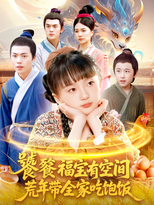 饕餮福宝有空间，荒年带全家吃饱饭（80集）最热短剧抢先看