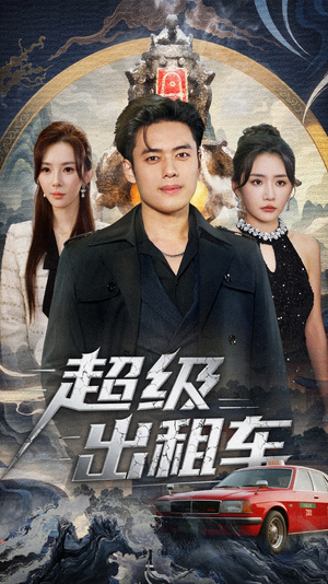 我开出租车强一点怎么了（70集）一起追生活短剧