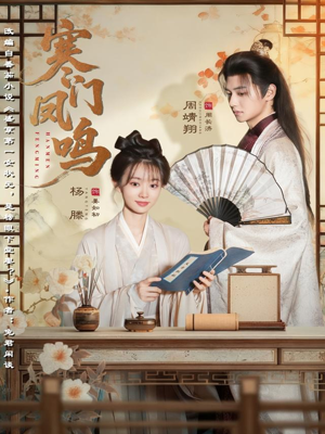 寒门凤鸣（72集）热播短剧追不停