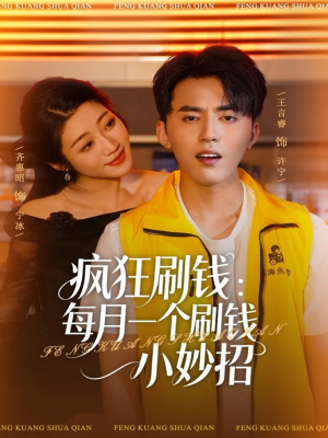 疯狂刷钱：每月一个刷钱小妙招（80集）这部短剧太好看