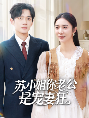 苏小姐你老公是宠妻狂（62集）快来看短剧