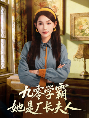 九零学霸她是厂长夫人（67集）一个短剧看全集