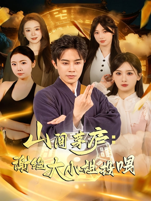 山间茅庐谢绝大小姐投喂（80集）好看短剧分享