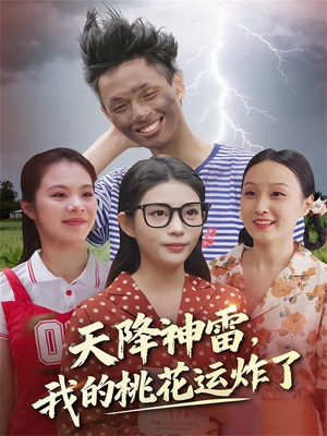 天降神雷,我的桃花运炸了(38集) 天降神雷,我的桃花运炸了(38集)火爆短剧抢先看