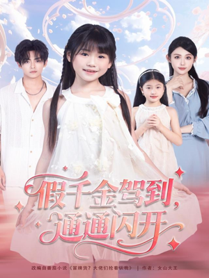 假千金驾到，通通闪开（80集）第32集