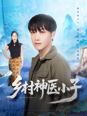 乡村神医小子（86集）短剧热播抢先看