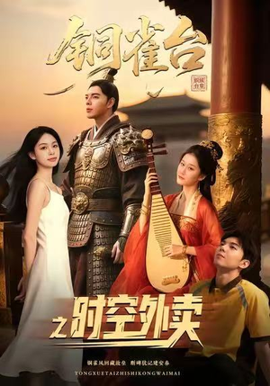 铜雀台之时空外卖(31集) 铜雀台之时空外卖(31集)这部短剧我爱了