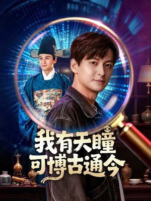 我有天瞳可博古通今（60集）好看的短剧推荐