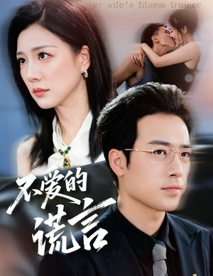 不爱的谎言（72集）穿越短剧推荐