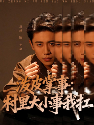 泼皮掌事：村里大小事我扛（73集）短剧太精彩了