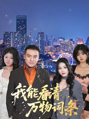 我能看清万物词条（80集）大结局完美收官