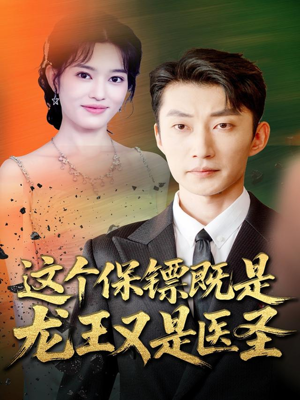 这个保镖既是龙王又是医圣（80集）甜宠短剧追到爽