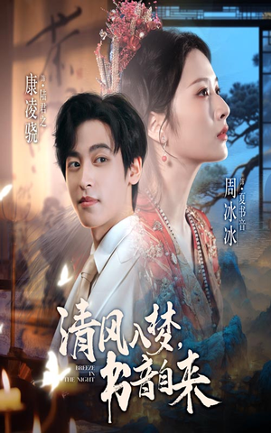 清风入梦书音自来（83集）超甜短剧抢先看