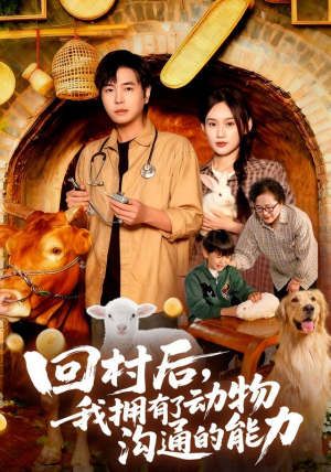 回村后我拥有了动物沟通的能力（96集）零花钱看整部剧