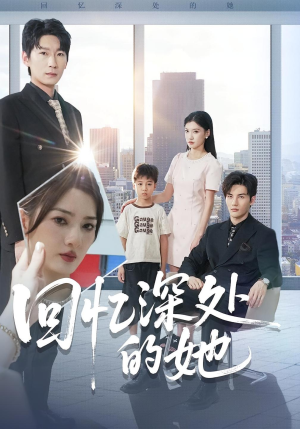 回忆深处的她(90集) 回忆深处的她(90集)热门短剧来袭