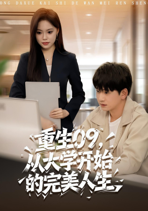 重生09从大学开始的完美人生（66集）大结局完美收官