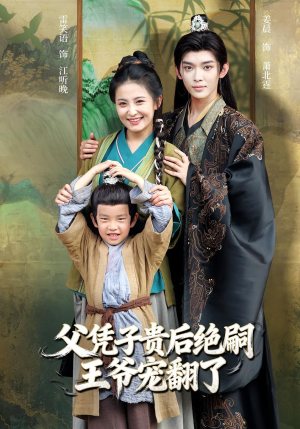 父凭子贵后绝嗣王爷宠翻了（81集）爆款短剧追不停