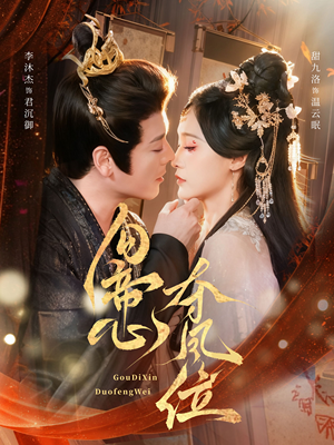 勾帝心夺凤位（60集）直接追到结尾