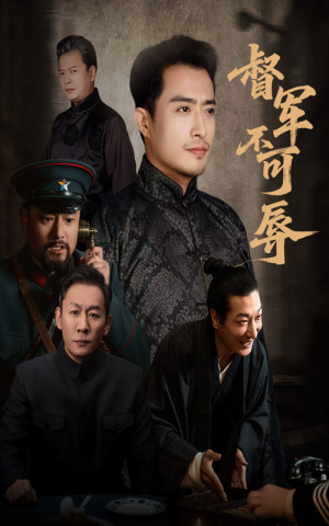 督军不可辱（45集）在哪看