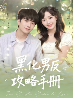 黑化男反攻略手册（84集）短剧推荐来了