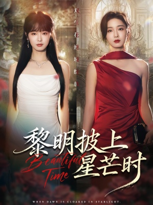 黎明披上星芒时（74集）免费全集短剧