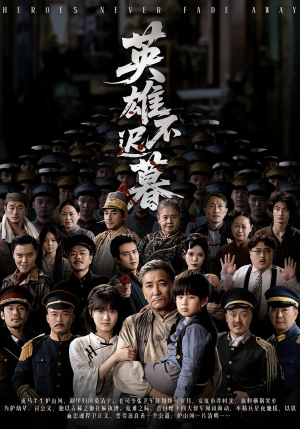 英雄不迟暮（73集）直接追到结尾